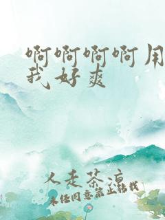 啊啊啊啊用力操我好爽