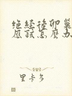 绝经后卵巢衰退应该怎么办