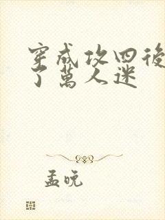 穿成攻四后我成了万人迷