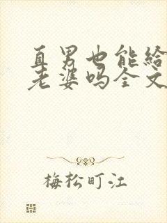 直男也能给人当老婆吗全文阅读小说