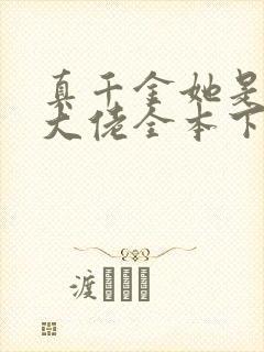 真千金她是全能大佬全本下载txt