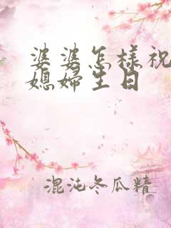 婆婆怎样祝福儿媳妇生日