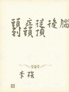 头疼从后脑勺疼到头顶