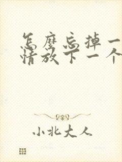 怎么忘掉一段感情放下一个人