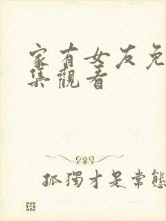 家有女友免费全集观看