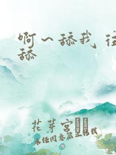 啊~舔我 往里舔