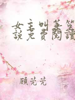 女主叫华笙的小说免费阅读