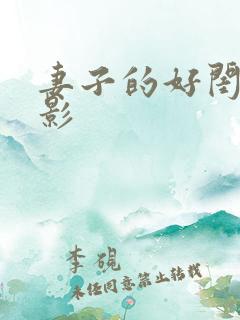 妻子的好闺蜜电影