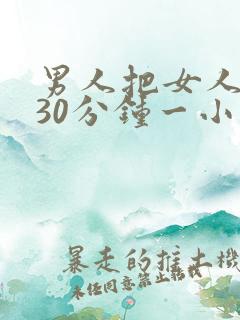 男人把女人桶爽30分钟一小说