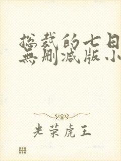 总裁的七日恋人无删减版小说