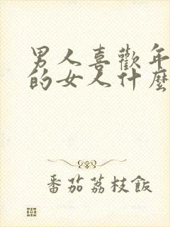 男人喜欢年纪大的女人什么心态