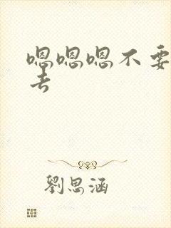 嗯嗯嗯不要插进去