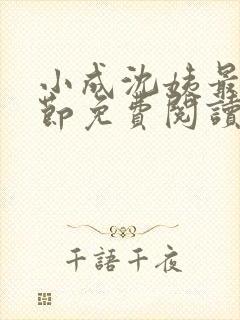 小成沈姨最新章节免费阅读