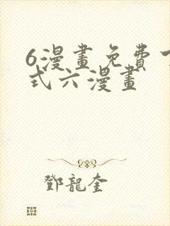 6漫画免费下拉式六漫画