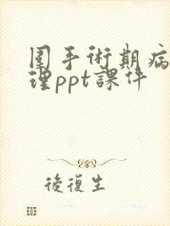 围手术期病人护理ppt课件