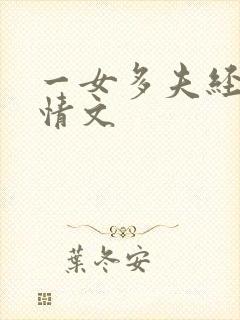 一女多夫经典言情文