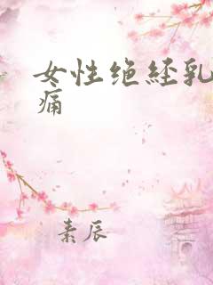 女性绝经乳房胀痛