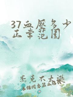 37血压多少算正常范围