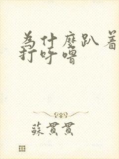 为什么趴着睡不打呼噜