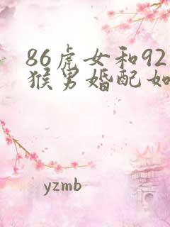 86虎女和92猴男婚配如何