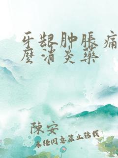 牙龈肿胀痛用什么消炎药