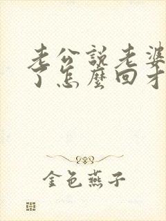 老公说老婆辛苦了怎么回才高情商