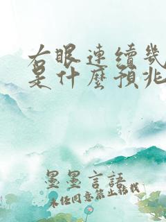 右眼连续几天跳是什么预兆