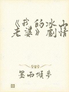 《我的冰山总裁老婆》剧情