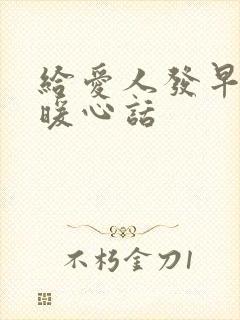 给爱人发早安的暖心话