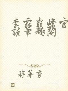 李霖巅峰官场小说笔趣阁