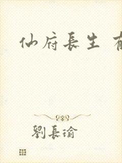 仙府长生 有声