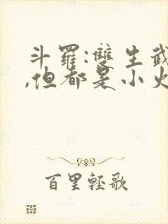 斗罗:双生武魂,但都是小火龙?