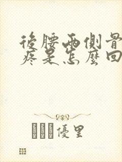 后腰两侧骨头酸疼是怎么回事