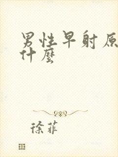 男性早射原因是什么