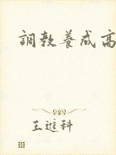 调教养成高h