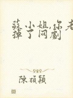 苏小姐,你老公掉了网剧