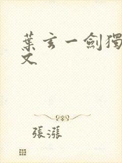 叶玄一剑独尊全文