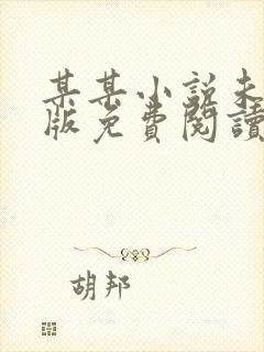 某某小说未删减版免费阅读