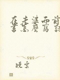 在老婆面前保证书怎么写 认错