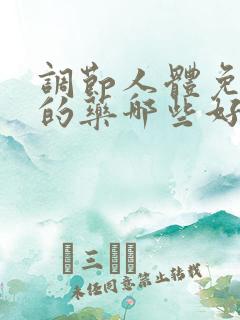 调节人体免疫力的药哪些好