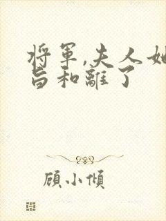 将军,夫人她请旨和离了