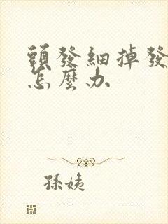 头发细掉发严重怎么办