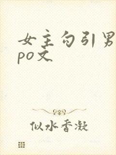 女主勾引男主的po文