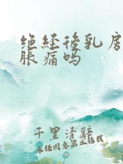 绝经后乳房还会胀痛吗