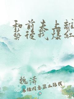 和前夫上离婚综艺后我爆红了