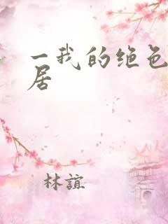一我的绝色女邻居