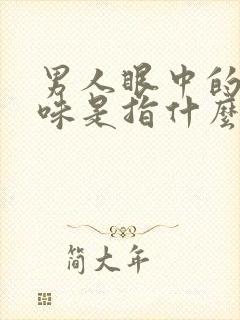 男人眼中的女人味是指什么意思