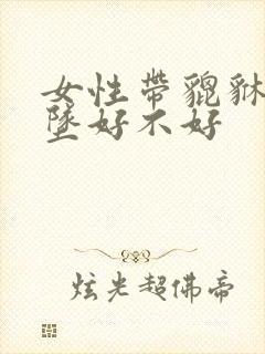 女性带貔貅的吊坠好不好