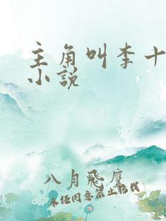 主角叫李十一的小说