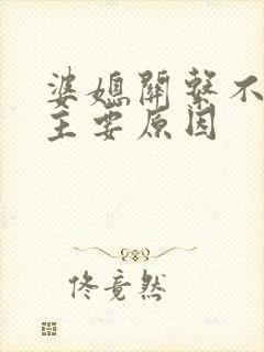 婆媳关系不和的主要原因